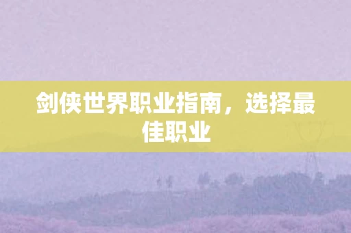 剑侠世界职业指南图片