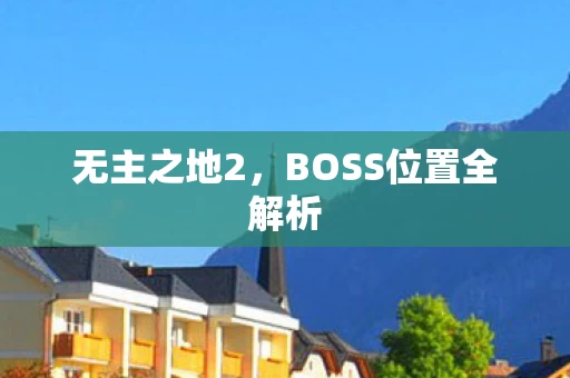 BOSS位置全解析图片