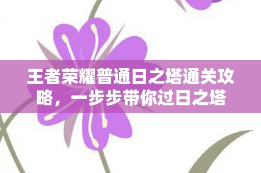 王者荣耀普通日之塔通关攻略图片