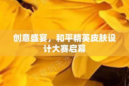 和平精英皮肤设计大赛启幕图片