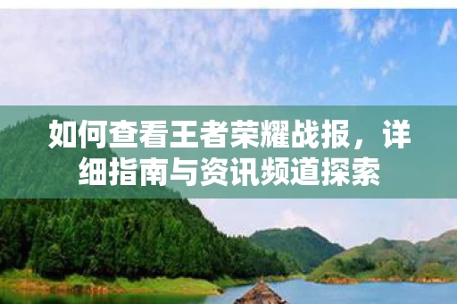 详细指南与资讯频道探索图片