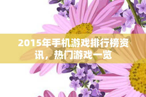 2015年手机游戏排行榜资讯图片