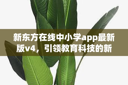 新东方在线中小学app最新版v4图片
