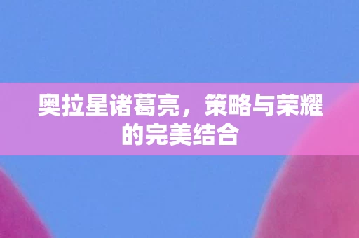 策略与荣耀的完美结合图片