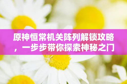 原神恒常机关阵列解锁攻略图片
