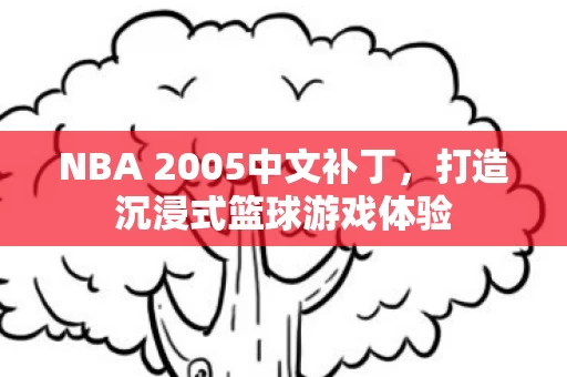 NBA 2005中文补丁图片