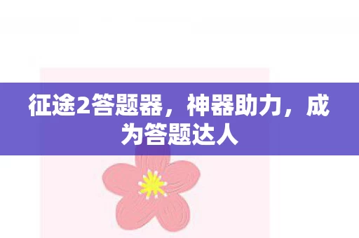 征途2答题器图片