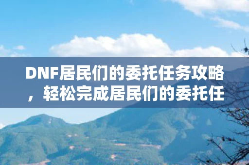 DNF居民们的委托任务攻略图片