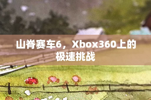 Xbox360上的极速挑战图片