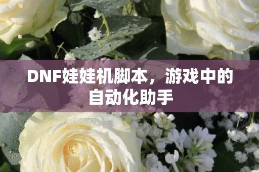 游戏中的自动化助手图片