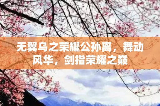 无翼乌之荣耀公孙离图片