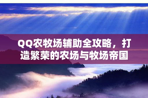 打造繁荣的农场与牧场帝国图片