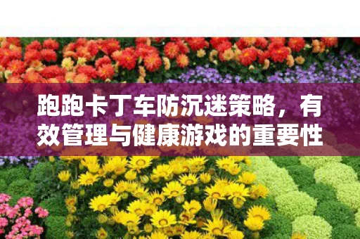 有效管理与健康游戏的重要性图片