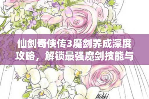 解锁最强魔剑技能与提升战力之道图片