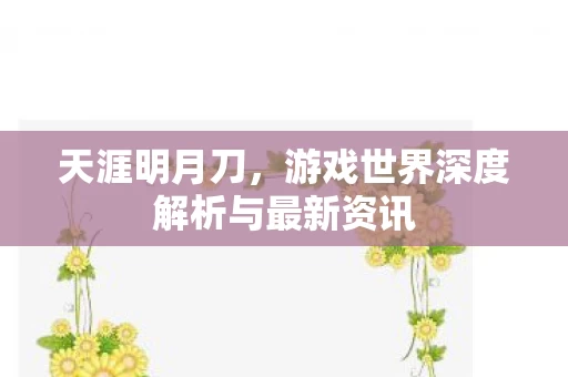 游戏世界深度解析与最新资讯图片