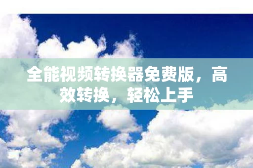全能视频转换器免费版图片