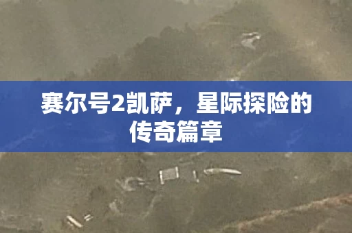 星际探险的传奇篇章图片