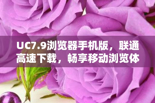 畅享移动浏览体验图片