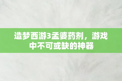 游戏中不可或缺的神器图片