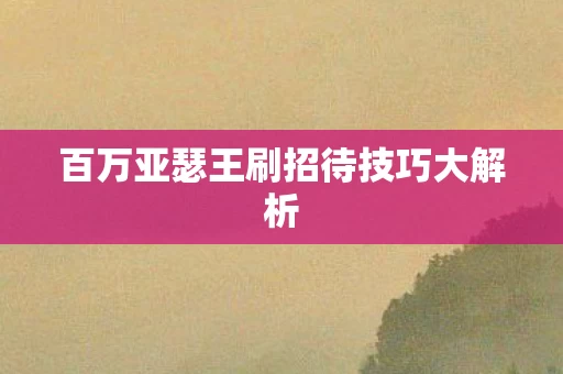 百万亚瑟王刷招待技巧大解析图片