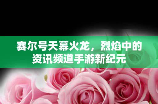 烈焰中的资讯频道手游新纪元图片
