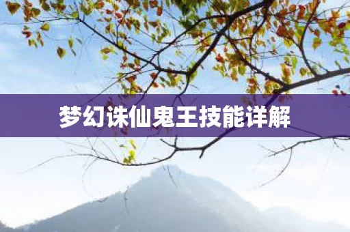 梦幻诛仙鬼王技能详解图片