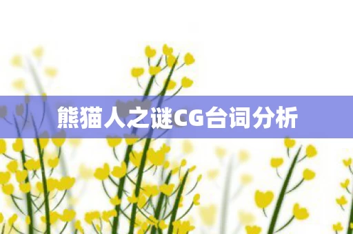 熊猫人之谜CG台词分析图片