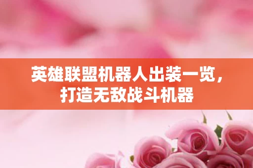 英雄联盟机器人出装一览图片