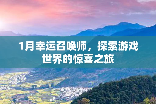 探索游戏世界的惊喜之旅图片