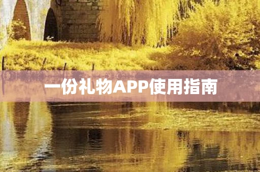 一份礼物APP使用指南图片