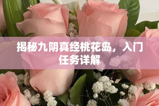 揭秘九阴真经桃花岛图片