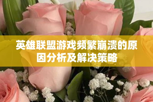英雄联盟游戏频繁崩溃的原因分析及解决策略图片