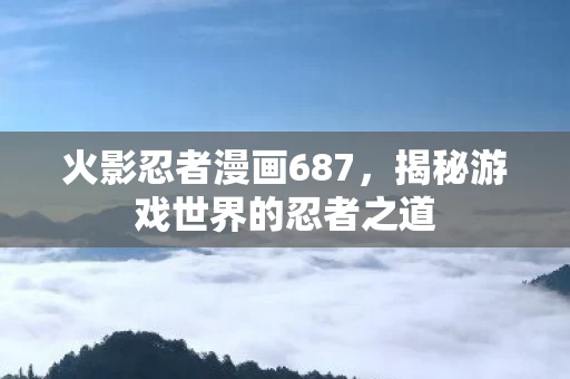 揭秘游戏世界的忍者之道图片