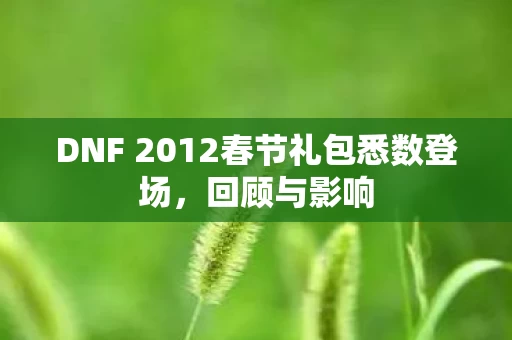 DNF 2012春节礼包悉数登场图片