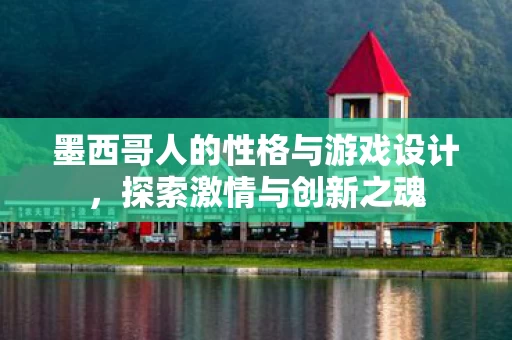 墨西哥人的性格与游戏设计图片