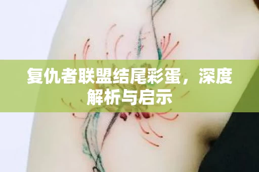 复仇者联盟结尾彩蛋图片