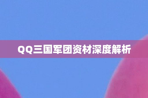 QQ三国军团资材深度解析图片