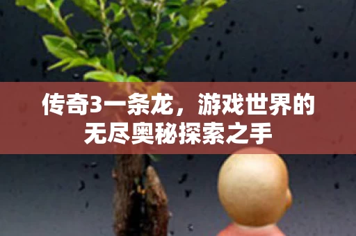 游戏世界的无尽奥秘探索之手图片