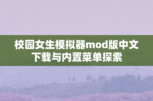 校园女生模拟器mod版中文下载与内置菜单探索图片