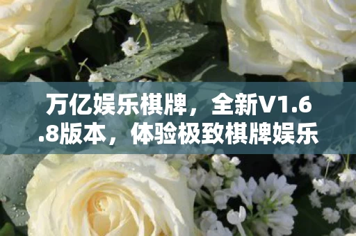 体验极致棋牌娱乐图片