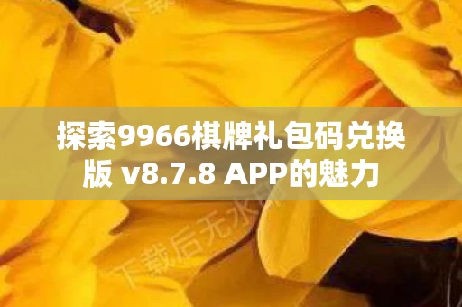 探索9966棋牌礼包码兑换版 v8图片