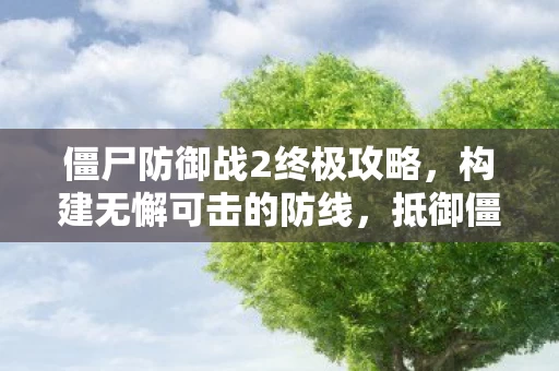 僵尸防御战2终极攻略图片