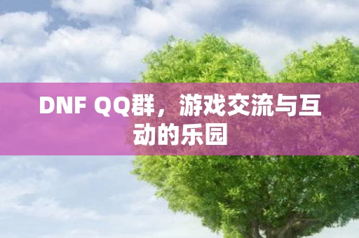 游戏交流与互动的乐园图片