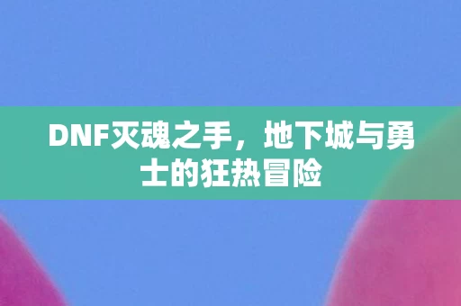 地下城与勇士的狂热冒险图片