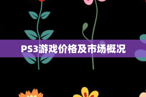 PS3游戏价格及市场概况图片