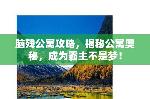 成为霸主不是梦图片