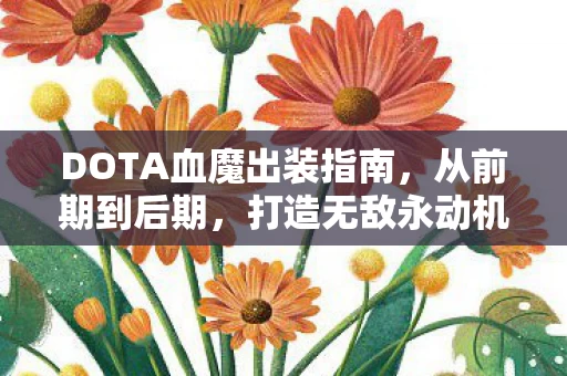 DOTA血魔出装指南图片