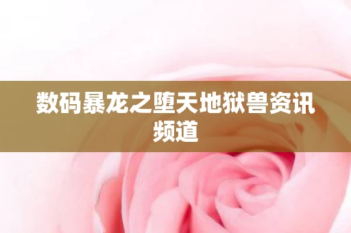 数码暴龙之堕天地狱兽资讯频道图片