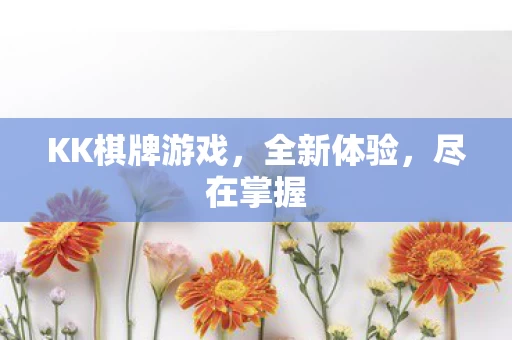 KK棋牌游戏图片