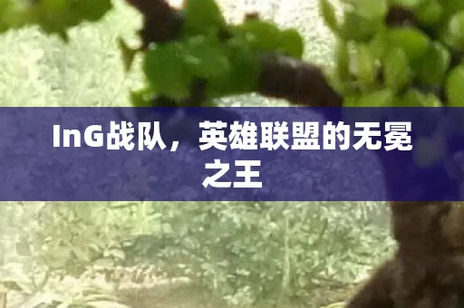 InG战队，英雄联盟的无冕之王